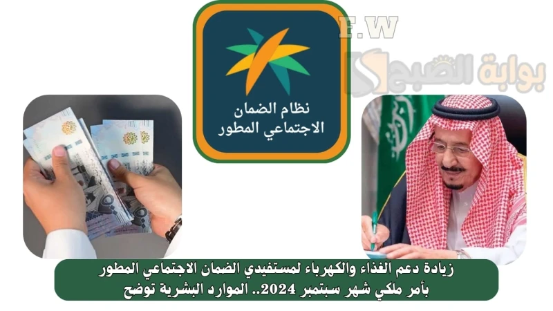 زيادة دعم الغذاء والكهرباء لمستفيدي الضمان الاجتماعي المطور بأمر ملكي شهر سبتمبر 2024.. الموارد البشرية توضحزيادة دعم الغذاء والكهرباء لمستفيدي