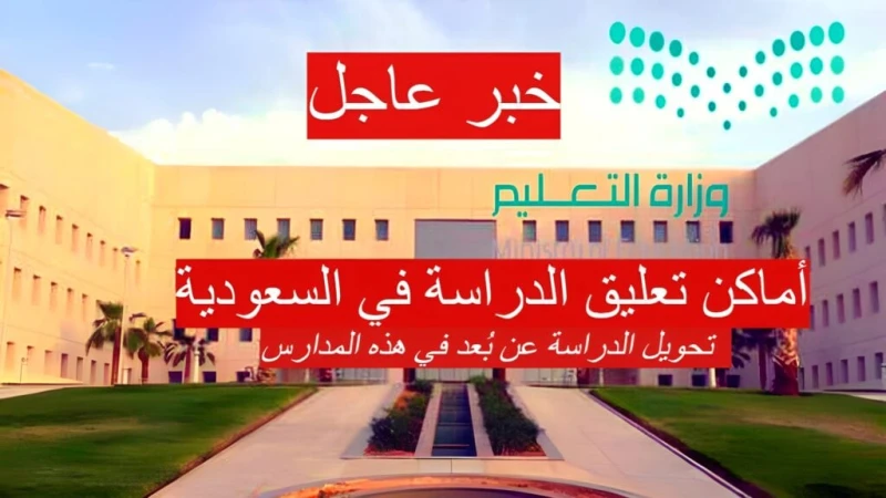 أماكن تعليق الدراسة في السعودية وتحويل الدراسة عن بعد في هذه المدارس 28أغسطس بسبب سوء الأحوال الجويةننشر لكم أماكن تعليق الدراسة في السعودية وتحويل