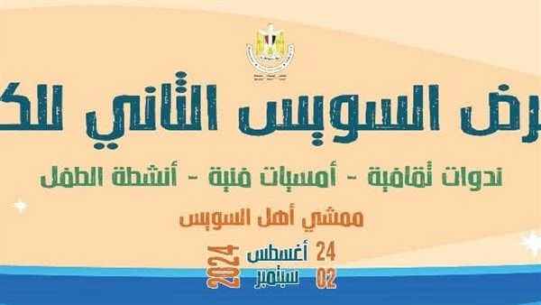 السبت.. افتتاح معرض السويس الثاني للكتاب بمشاركة مجموعة من الناشرينتحت رعاية الدكتور أحمد فؤاد هنو، وزير الثقافة، تستعد الهيئة المصرية العامة للكتاب،