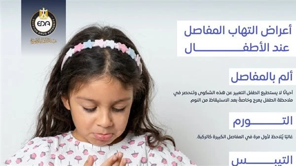 أعراض التهاب المفاصل عند الأطفال .. هيئة الدواء تكشف التفاصيل قالت هيئة الدواء المصرية ، إن التهاب المفاصل قد يصيب الأطفال الذين تقل أعمارهم عن ١٦