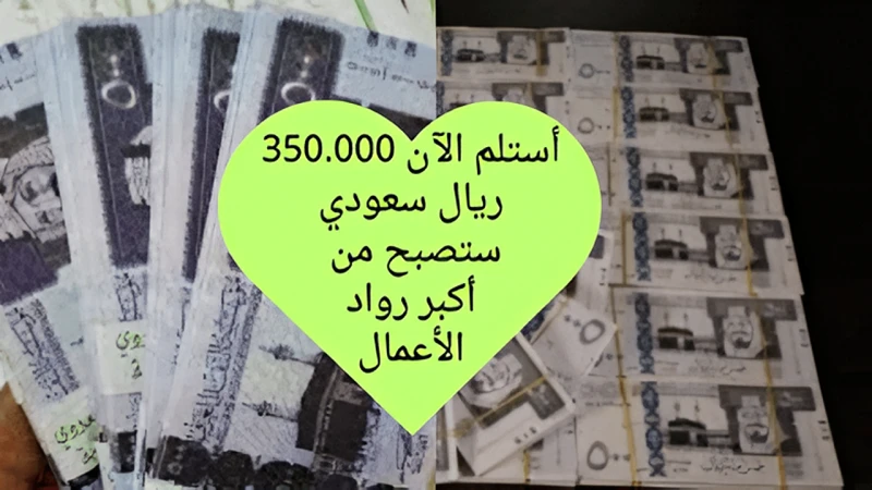 استلم من الحين 350.000 ريال .. قرض فوري وسريع في حسابك بشروط تناسب الجميع ستصبح من أكبر رواد الأعمال وسدد براحتكتعتبر الأولى من الشركات الرائدة في مجال تمويل الأموال كونها تحرص دوم