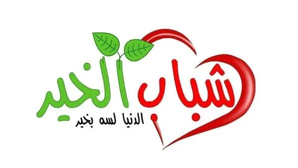 شباب الخير والمصرية لإدارة الأزمات تنظمان برنامجا لتوعية الشباب المقبل على الزواجنظمت لجنة المرأة بجمعية شباب الخير بالتعاون مع لجنة الاستشارات