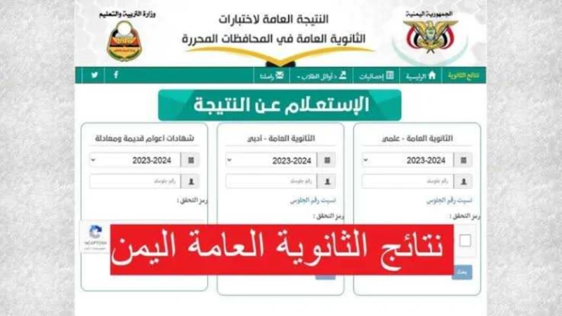 الموقع الرسمي نتائج الثانوية العامة في اليمن 2024 الدور الأول برقم الجلوس والاسمنتائج الثانوية العامة اليمن 2024 تعد من أهم الموضوعات التي تشغل