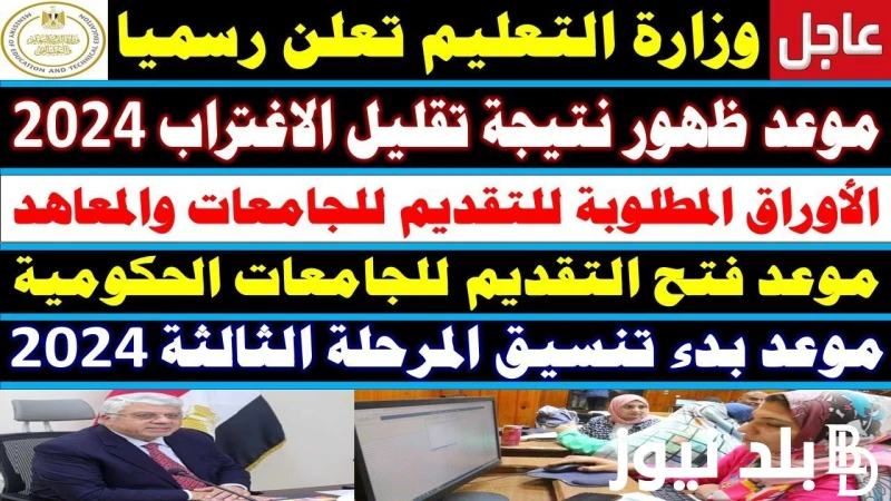 اخر موعد لتقليل الاغتراب 2024 للمرحلتين الاولى والثانية وطريقة التقدم عبر موقع الوزارة .() قامت وزارة التعليم العالي والبحث العلمي بفتح مرحلة تقليل