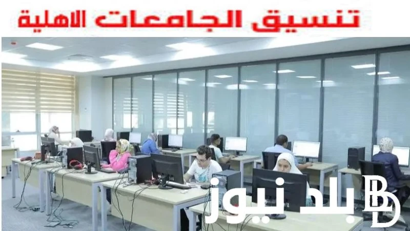 المؤشرات الأولية.. تنسيق الجامعات الاهلية 2024 ومصروفاتها في العام الدراسي 2025 تنسيق جامعة النيل الأهلية، الجامعة الفرنسية، المصرية للتعليم