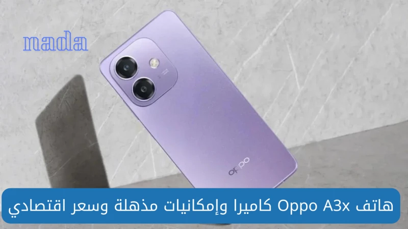 اكتشف هاتف 3 الجديد بإمكانيات وكاميرا رائعة وسعر اقتصادي مميزتم الإعلان مؤخرا عن جهاز جديد من شركة أوبو لكل الباحثين عن جهاز بسعر مميز هاتف 3 فهو
