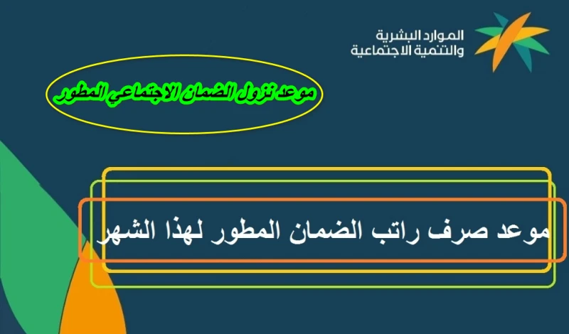 نزلت الحين.. دفعة الضمان الإجتماعي المطور رقم 33 لشهر سبتمبر 2024 وزارة الموارد البشريةنزلت الحين دفعة الضمان الإجتماعي المطور لشهر سبتمبر 2024 بالحسابات البنكية، فقد أعلنت وزارة ا