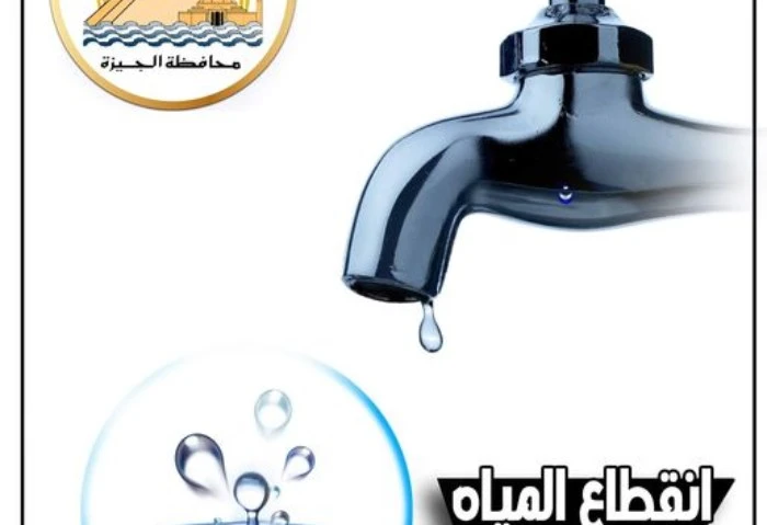 حوشوا ميه، قطع المياه عن بعض المناطق في الجيزة أعلنت محافظة الجيزة، عن قطع المياه لمدة 6 ساعات عن بعض مناطق جنوب المحافظة، غدا الجمعة، لقيام شركة مياه الشرب والصرف الصحي بتنفيذ أعم