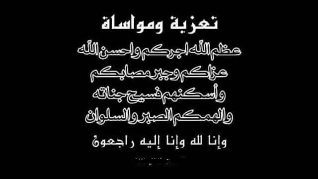 أجمل كلمة تعزية لصديق 2025 أجمل رسائل تعزيةالتعزية واجب يجب أن يقوم به كل شخص تجاه أي شخص اخر فقد عزيز عليه بالموت والفراق، وهو أكثر ما يؤلم أي شخص