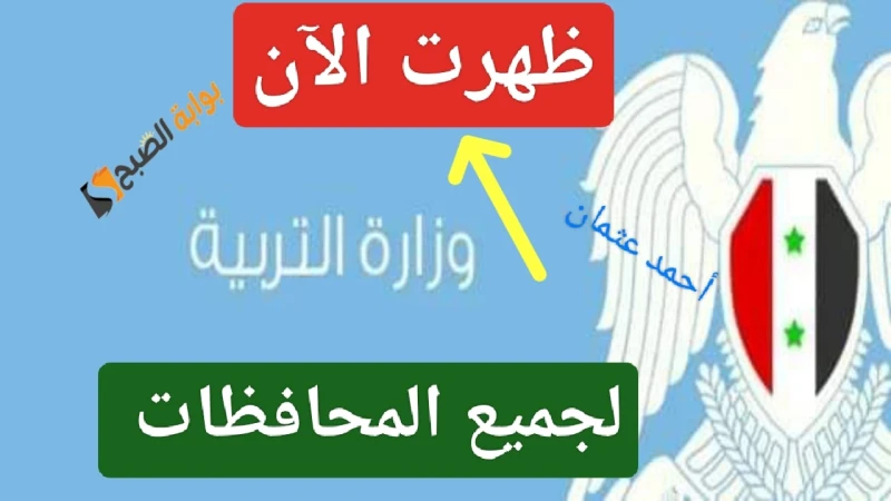 ظهرت رسميا.. رابط نتائج المتفوقين 2024 سوريا وخطوات الاستعلام عن سبر المدارس موقع وزارة التربيةرابط نتائج المتفوقين 2024 سوريا ، والتي بدء التوجه إليها خلال الدقائق الماضية بعد الإ