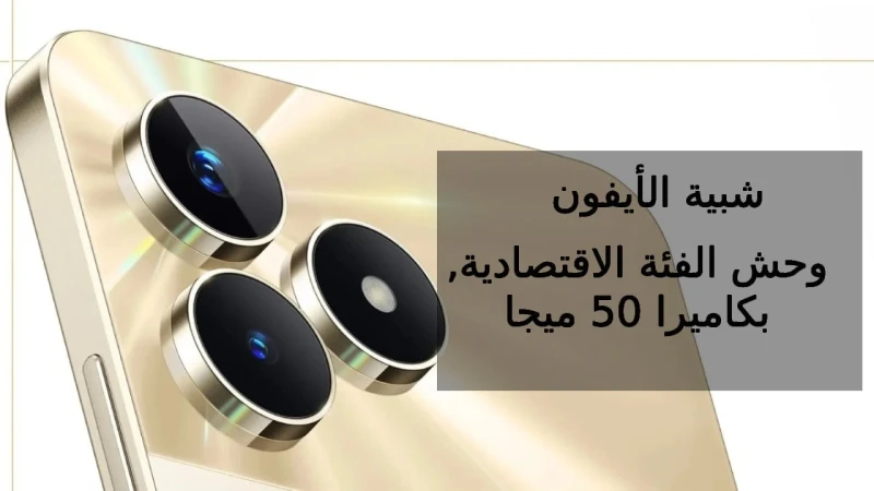 سعر و مواصفات ريلمي 53.. شبيه الأيفون أشد وأقوى هاتف في الفئة الاقتصادية سيلفي 8 ميجا وعدسة خلفية 50 ميجايعد هاتف ريلمي 53 من أفضل الهواتف الاقتصادية التي قدمتها شركة ريلمي حتى الآ