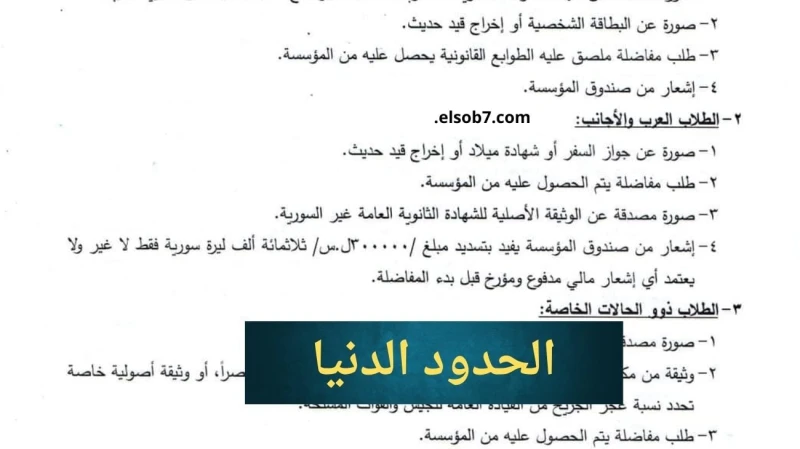 معدلات ..هنا مفاضلات القبول في الجامعات السورية 2025 العلمي والادبي رسوم التعليم الموازي الجديدةصدرت رسميا مفاضلات القبول الجامعي للعام الدراسي