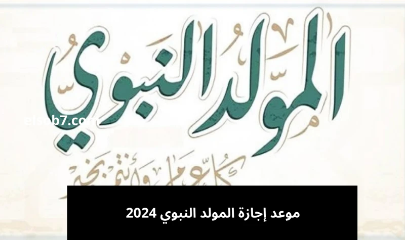 بالتاريخ.. موعد إجازة المولد النبوي الشريف 2024 في مصر والسعودية للقطاع العام والخاصاقترب المولد النبوي الشريف 1446، ومع اقترابه يبحث الكثير عن موعد