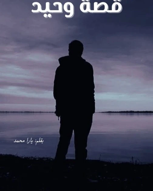 رواية قصة وحيد كاملة وحصرية الفصل الثالث 3 بقلم يارا محمد الفصل الثالث وحيد كان باصص ليها بصدمه: ممكن اسالك سؤال؟مايان: اسأل يا حج طبعا ده احنا اهلوحيد و هو بيشدها من هدومها: انت ب