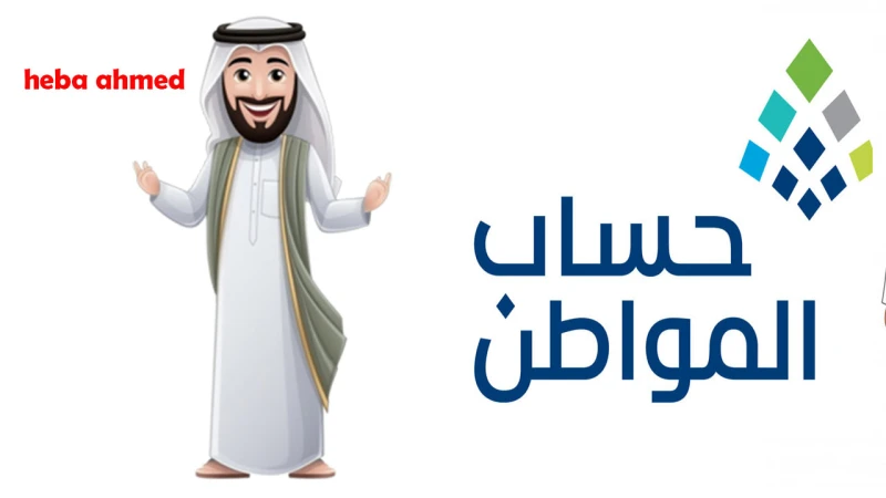 موعد نزول الدفعة 82 من حساب المواطن لشهر سبتمبر وأسباب إيقاف الصرفالكثير من الأشخاص المستفيدين من حساب المواطن ينتظرون موعد نزول الدعم في تلك الفترة،