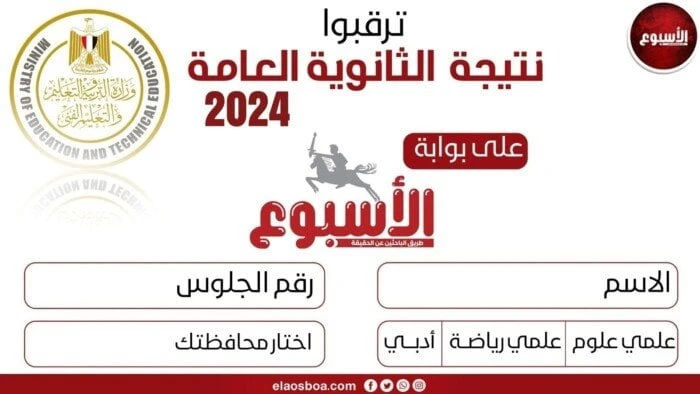 عبر بوابة الأسبوع.. لينك نتيجة الثانوية العامة 2024 بعد التعديل خدمات شاهد المقال التالي من صحافة مصر عن عبر بوابة الأسبوع لينك نتيجة الثانوية العامة