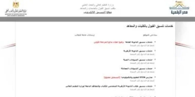 باق 6 ساعات فقط .. التعليم العالي تعلن غلق باب التقدم لتنسيق المرحلة الثانية في السابعة مساء اليوم ناس وخدمات ناس وخدمات، باق 6 ساعات فقط التعليم