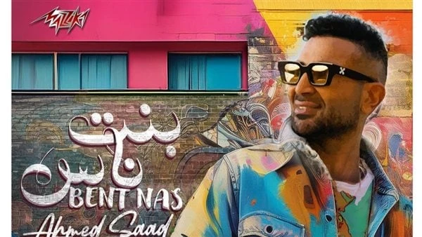 أحمد سعد يطرح بنت ناس عبر يوتيوبطرح المطرب أحمد سعد أغنيته الجديدة التي تحمل اسم بنت ناس، على يوتيوب، وكل المنصات الموسيقية.وكان قد نشر أحمد سعد