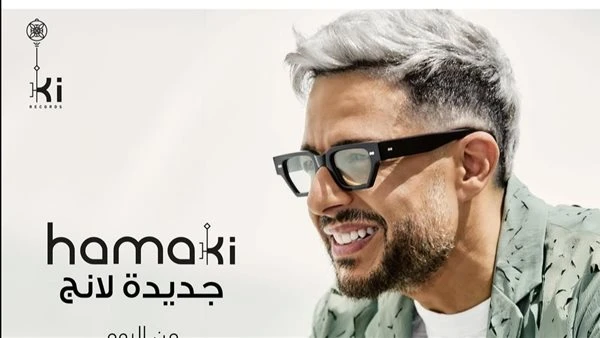 غدا.. حماقي يطرح أغنية جديدة لانج من ألبوم هو الأساس تعرف على التالي غدا.. حماقي يطرح أغنية جديدة لانج من ألبوم هو الأساس، يستعد الفنان محمد حماقي