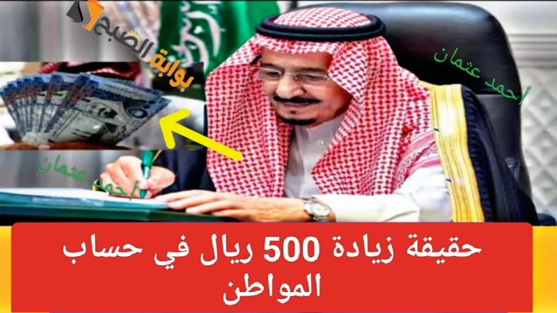 بأوامر ملكية.. زيادة 500 ريال سعودي في حساب المواطن بدفعة شهر سبتمبر وخدمة المستفيدين توضح الحقيقةقام خلال الساعات الأخيرة بعض رواد مواقع التواصل