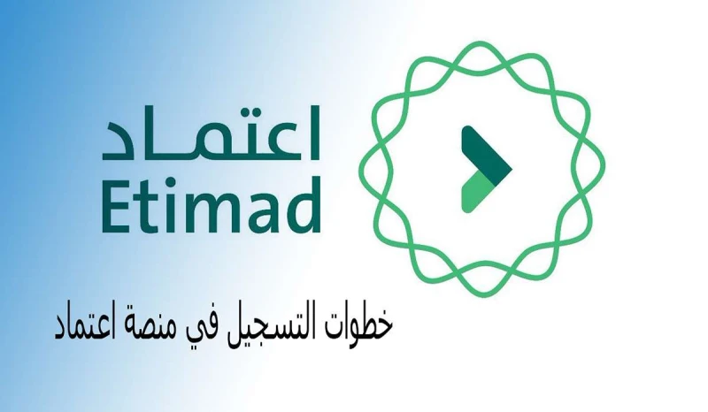 خطوات التسجيل في منصة اعتماد 1446 وأهم الشروط المطلوبة التسجيلتعتبر منصة اعتماد أحد المنصات الإلكترونية المعتمدة في المملكة العربية السعودية والتي