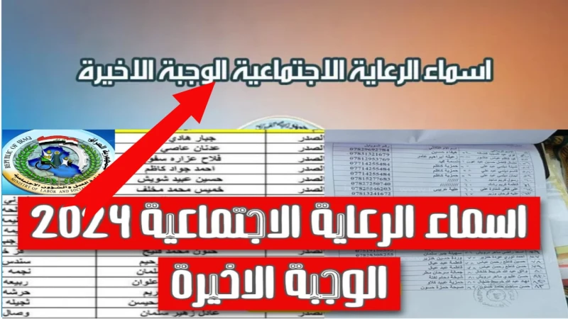 هل اسمك موجود.. أبسط الخطوات للاستعلام عن اسماء الرعاية الاجتماعية الوجبة الأخيرة مظلتيما زالت معدلات البحث متزايدة بشكل ملحوظ حول أسماء الرعاية