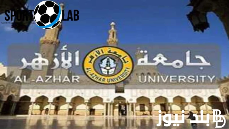 تعرف علي أفضل كليات الأزهر 2024 لطلاب العلمي والادبي بنين وبنات والاوراق المطلوبة للتقديم .() الاسئلة كثرت من قبل كثير من الطلاب المتخرجيين من