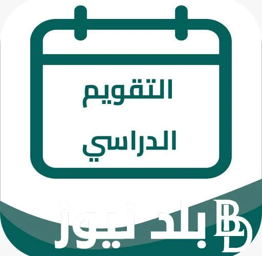 هندخل المدرسة امتى.. التقويم الدراسي 1446 والعطلات الرسمية خلال العام الدراسي .() قامت وزارة التربية والتعليم بالسعودية باصدار التقويم الدراسي 1446،