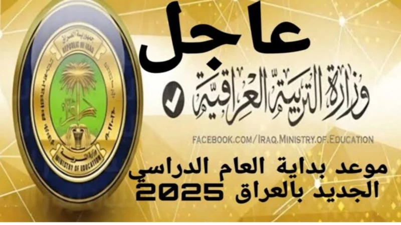 وزارة التربية تحدد موعد انطلاق العام الدراسي الجديد في العراق وفق التقويم الدراسي 2024-2025أعلنت لجنة التعليم في مجلس النواب العراقي عن الموعد الرسمي