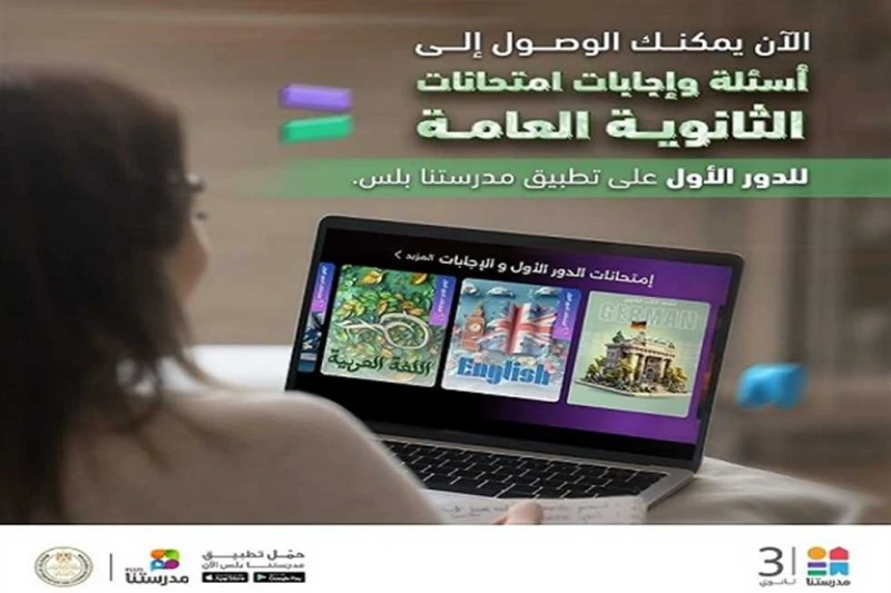 قبل نتيجة التظلمات.. التعليم تتيح أسئلة وإجابات امتحانات الثانوية العامة 2024 أعلنت وزارة التربية والتعليم والتعليم الفني إتاحة أسئلة وإجابات