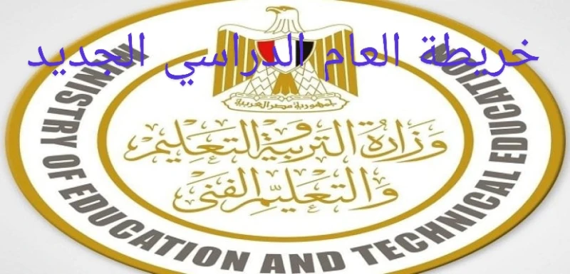 صدرت رسميا.. خريطة العام الدراسي الجديد 2024-2025 (مواعيد الإجازات والامتحانات)خريطة العام الدراسي الجديد 2024-2025، متضمنة موعد بدء الدراسة 2024