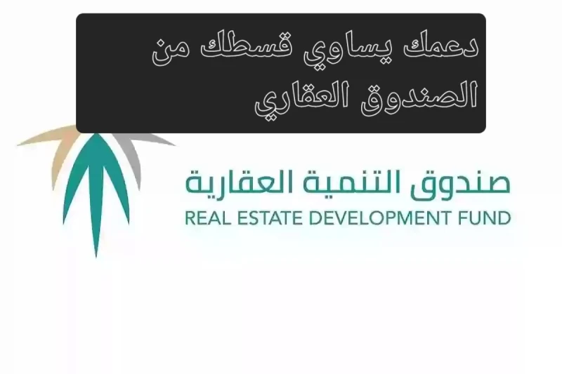 للحصول على الوحدات تحت الإنشاء.. منتج دعمك يساوي قسطك من الصندوق العقاري المزايا والفئات المستفيدةمنتج دعمك يساوي قسطك من الصندوق العقاري تعتبر أحد