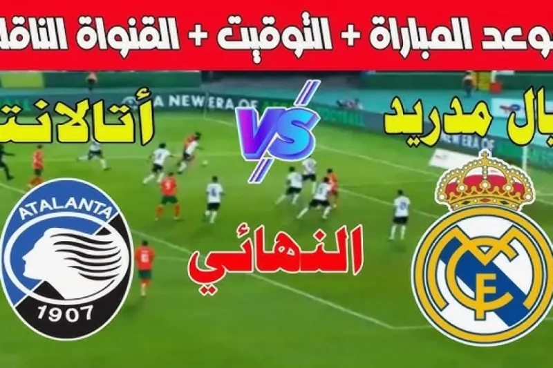 الماتش الساعة كام؟.. موعد مباراة ريال مدريد وأتالانتا اليوم في نهائي كأس السوبر الأوروبي 2024 والقنوات الناقلة والتشكيلة المتوقعة موعد مباراة ريال