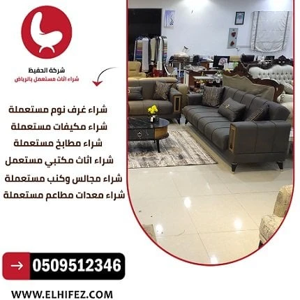شركة الحفيظ لشراء الأثاث المستعمل بالرياضإذا كنت تبحث عن شركة مختصة في شراء الأثاث المستعمل بالرياض، فإن شركة الحفيظ تشتري الأثاث المستعمل بالرياض
