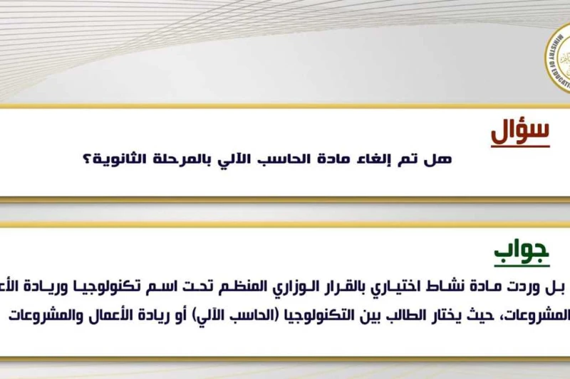 حقيقة إلغاء مادة الحاسب الآلي بالمرحلة الثانوية .. التعليم توضح أعلنت وزارة التربية والتعليم والتعليم الفني ،تقديم توضيحا للأسئلة الأكثر تداولا حول