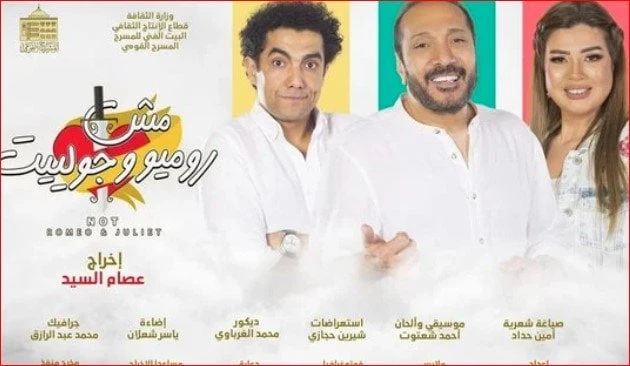 المسرح القومي يكشف عن موعد عرض الموسم الثاني من مسرحية مش روميو وجوليتكشف المسرح القومي، عن موعد عرض الموسم الثاني من مسرحية مش روميو وجوليت بطولة