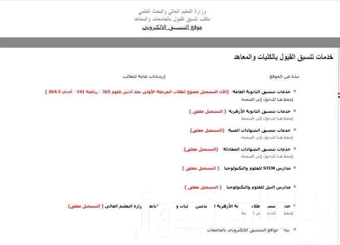 ما هى الحدود الدنيا للقبول بالكليات علمي وادبي وخطوات تسجيل رغبات تنسيق الكليات المرحلة الأولى 2024ما هى الحدود الدنيا للقبول بالكليات علمي وادبي