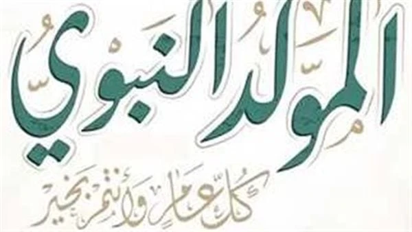 المولد النبوي 2024.. كيف نطيع الرسول في ذكراه العطرة وأفضل الأعمال؟يقترب المولد النبوي 2024 ويكثر البحث عن الأعمال والسنن التي من شأنها إحياء المولد