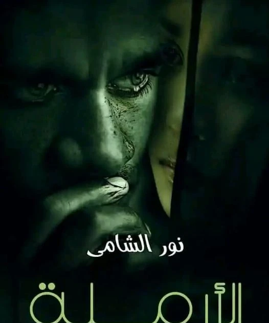 رواية الارملة كامله ( جميع الفصول ) بقلم نور الشامي رواية الارملة كامله ( جميع الفصول ) بقلم نور الشامي رواية الارملة من اكثر الروايات انتشارا علي