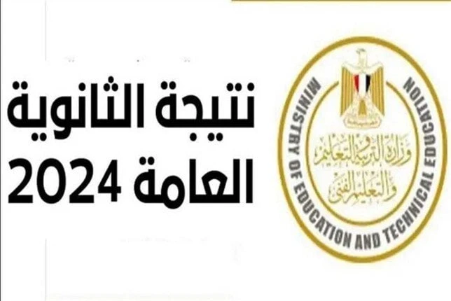 برقم الجلوس.. لينك سريع لنتيجة الثانوية العامة 2024 خدمات شاهد المقال التالي من صحافة مصر عن برقم الجلوس لينك سريع لنتيجة الثانوية العامة 2024، لينك
