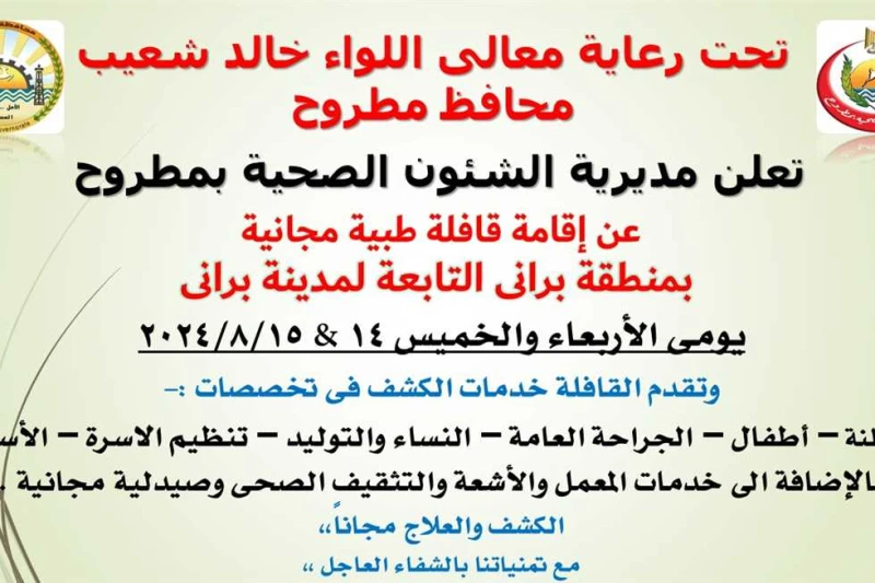 قافلة طبية مجانية تجوب براني بتوجيهات محافظ مطروح تنظم مديرية الصحة ب مطروح في خطوة جديدة لتعزيز الخدمات الصحية المقدمة لأهالي محافظة مطروح، قافلة