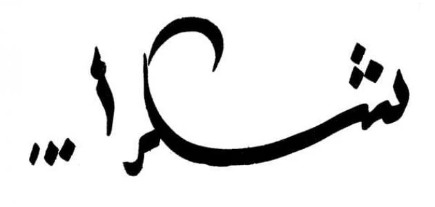 عبارات شكر وعرفان.. من اجمل كلمات الشكر والتقدير؟الشكر من أجمل ما يقدم للعديد من الأشخاص في الماقف المختلفة، لذلك فإن عبارات الشكر والعرفان، من أهم