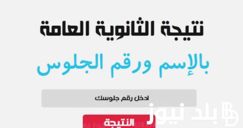 هنا.. نتيجة نت نتيجة الثانوية العامة 2024 من خلال هذا الرابط 4. .() يبحث آلاف الطلاب حاليا عن نتيجة نت نتيجة الثانوية العامة 2024 المعتمدة، حيث يمرون بفترة من القلق والتوتر في انتظ