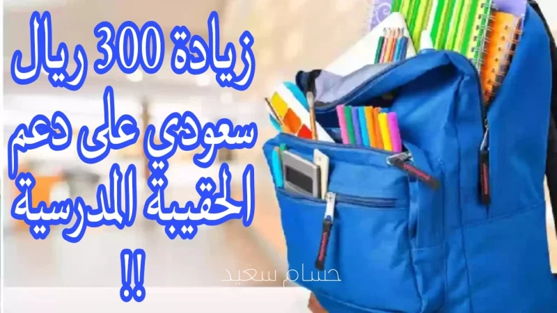أمر ملكي بزيادة 300 ريال سعودي على دعم الحقيبة المدرسية.. وزارة الموارد البشرية توضحيعتبر دعم الحقيبة المدرسية الذي تقوم الحكومة بالمملكة السعودية