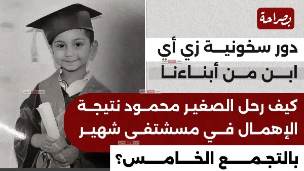 انفوجراف كيف رحل طفل مستشفى شهير بالتجمع الخامس نتيجة الإهمال؟ في واقعة مؤلمة هزت مشاعر الجميع، توفي الطفل محمود حسن هلال، البالغ من العمر 5 سنوات، داخل مستشفى شهير بالتجمع الخامس،