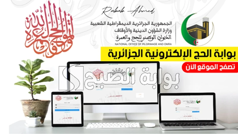 شروط التسجيل فى قرعة الحج 2025 عبر بوابة الحج الالكترونية الجزائرية والمستندات المطلوبةتشكل فريضة الحج إحدى أركان الإسلام الخمس، ويحرص المسلمون على
