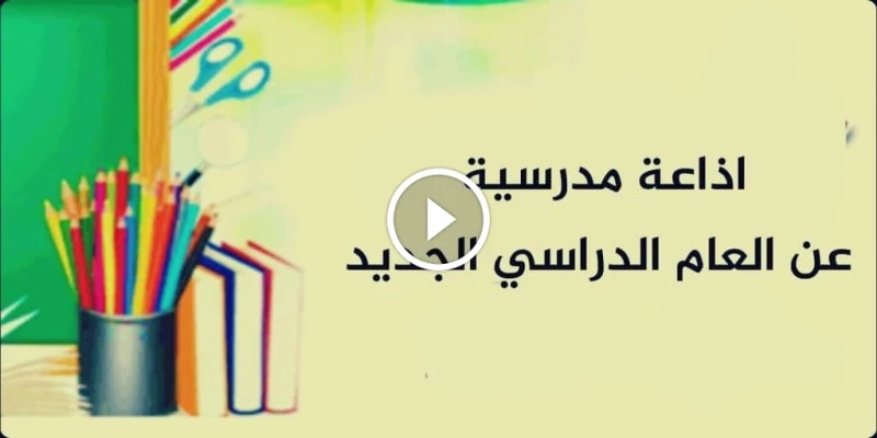 اذاعة اول يوم دراسي 1446: نافذة على المعرفة والثقافة اذاعة اول يوم دراسي 1446 اذاعة اول يوم دراسي 1446، تعد الأذاعة المدرسية في المملكة العربية