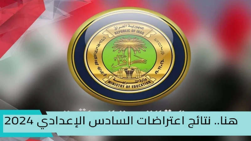 التربية العراقية تعلن .. رابط استعلام نتائج اعتراضات السادس الاعدادي 2024 الدور الأول جميع المحافظات العراقيةرابط استعلام نتائج اعتراضات السادس