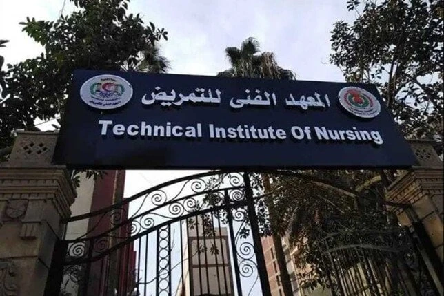 معهد التمريض 2024.. التنسيق والشروط ومميزات الدراسةمعهد التمريض.. يتطلع العديد من الطلاب، إلى الالتحاق ببرامج تعليمية تتيح لهم فرصا في سوق العمل،