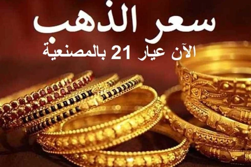 عيار 21 الآن بعد آخر تراجع في سعر الذهب اليوم الأربعاء 28 اغسطس 2024 سجل سعر الذهب اليوم الأربعاء 28 أغسطس 2024 تراجعا في ختام التعاملات، خاصة عيار21 ، وهو العيار الأكثر تداولا في